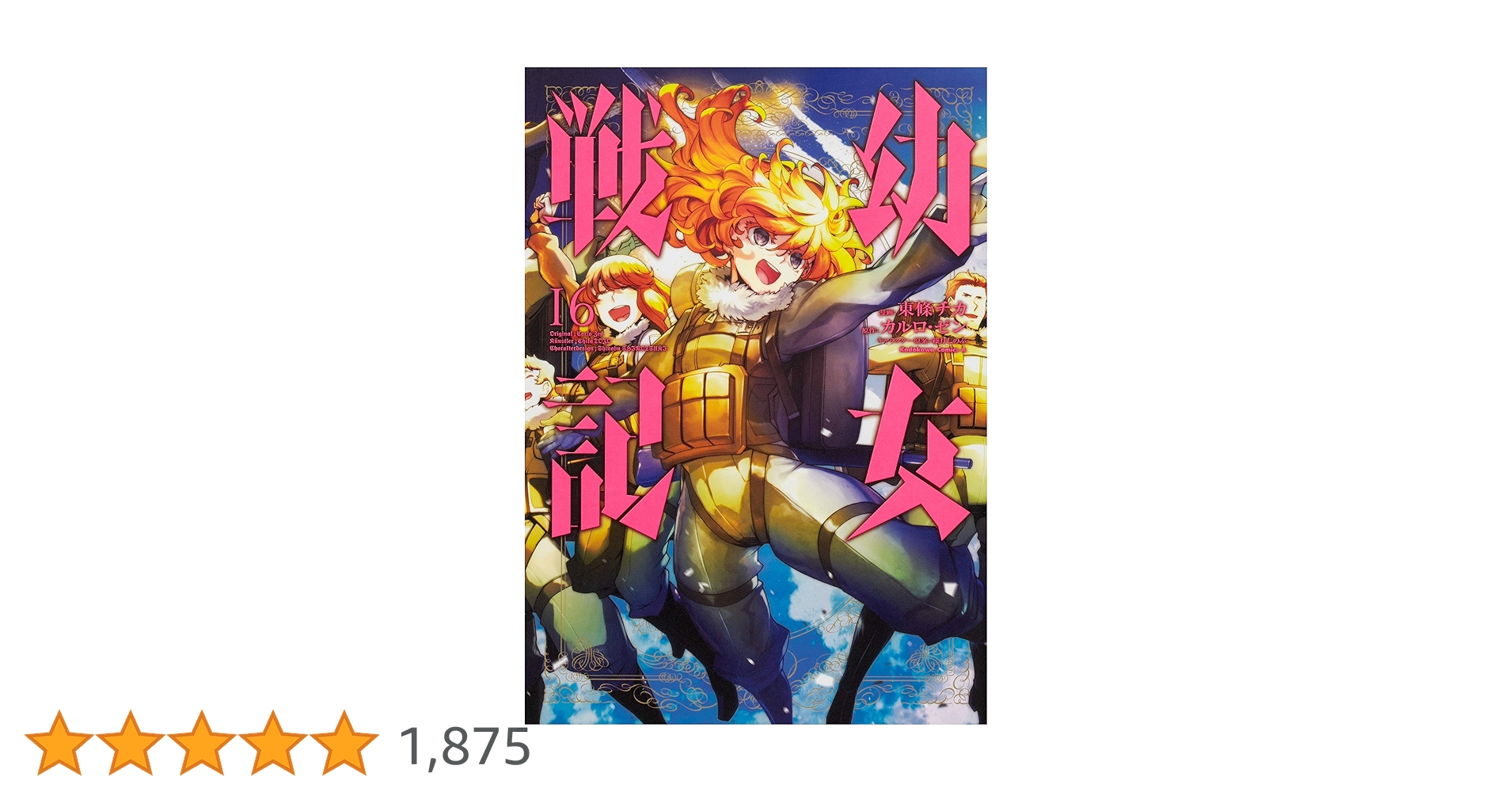 Amazon.co.jp: 幼女戦記 (16) (角川コミックス・エース) : 東條 チカ